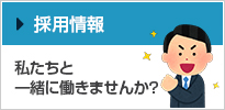 採用情報　私たちと一緒に働きませんか？