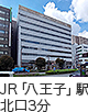 JR「八王子」駅北口3分