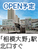 「相模大野」駅北口すぐ