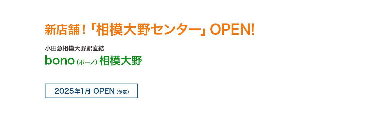 新店舗！「相模大野センター」OPEN! 小田急相模大野駅直結 bono（ボーノ）相模大野 2025年1月 OPEN（予定）